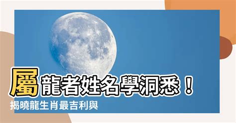 生肖屬龍姓名學|【生肖姓名學】龍 宜用字 (喜用字、免費姓名學、生肖開運、姓名。